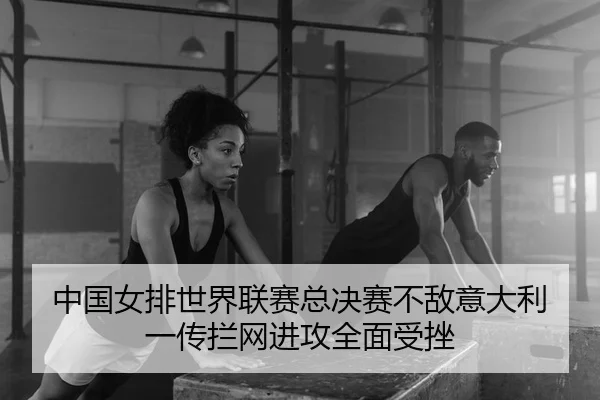 zhong-guo-nv-pai-shi-jie-lian-sai-zong-jue-sai-bu-di-yi-da-li-yi-chuan-lan-wang-jin-gong-quan-mian-shou-cuo-2-864.jpg